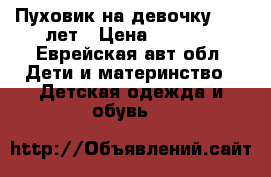 Пуховик на девочку 10-12лет › Цена ­ 2 000 - Еврейская авт.обл. Дети и материнство » Детская одежда и обувь   